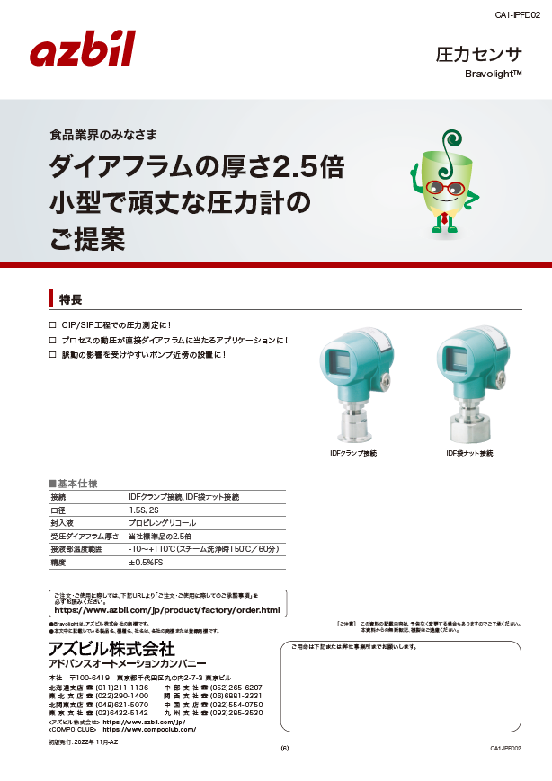 圧力センサ Bravolight 食品業界向け ダイアフラムの厚さ2.5倍。小型で頑丈な圧力計のご提案