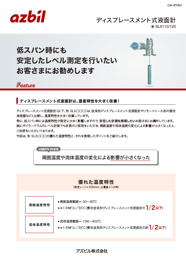 低スパン時にも安定したレベル測定を行いたいお客さまにお勧めします