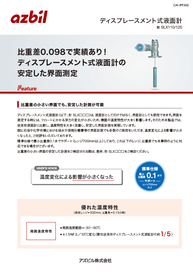 比重差0.098で実績あり！　ディスプレースメント式液面計の安定した界面測定