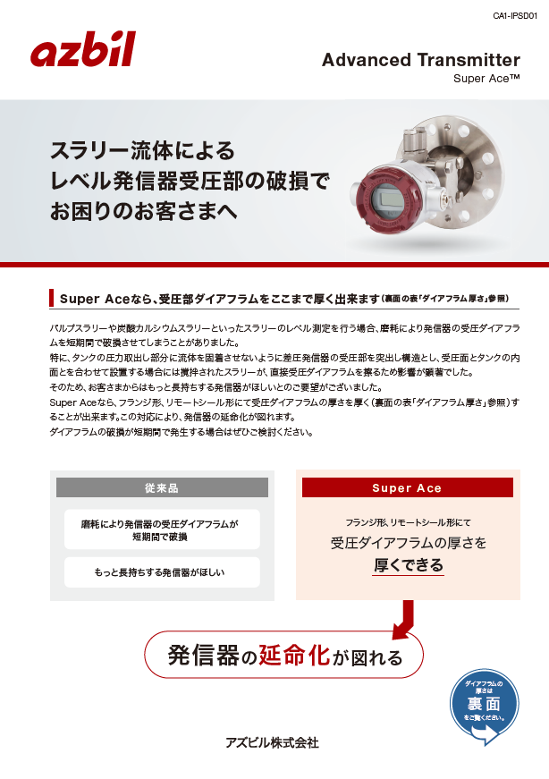 スラリー流体によるレベル発信器受圧部の破損でお困りのお客さまへ