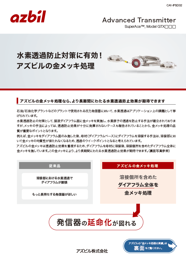 水素透過防止対策に有効！アズビルの金メッキ処理