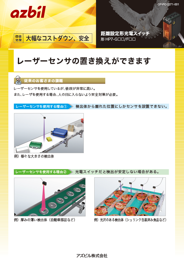 レーザーセンサを光電センサに置換えて大幅コストダウン