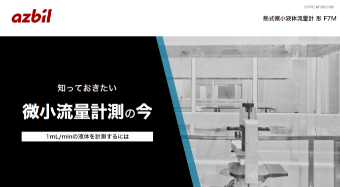 知っておきたい微小流量計測の「今」