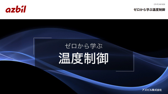 ゼロから学ぶ温度制御