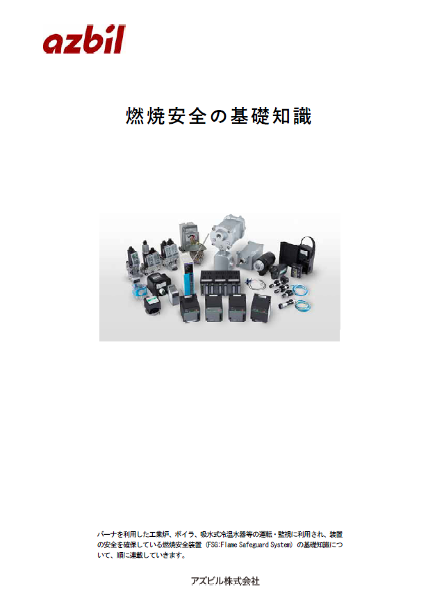 燃焼安全機器の基礎知識