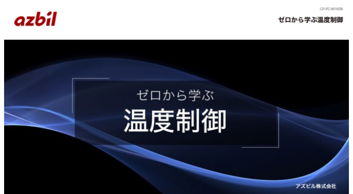 ゼロから学ぶ温度制御