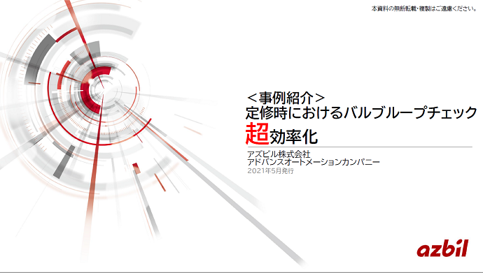 【バルブ診断事例紹介】定修時におけるバルブループチェック超効率化