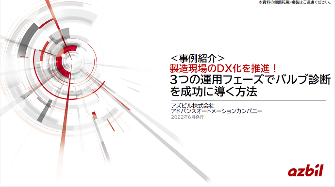 【バルブ診断事例紹介】製造現場のDX化を推進！3つの運用フェーズでバルブ診断を成功に導く方法