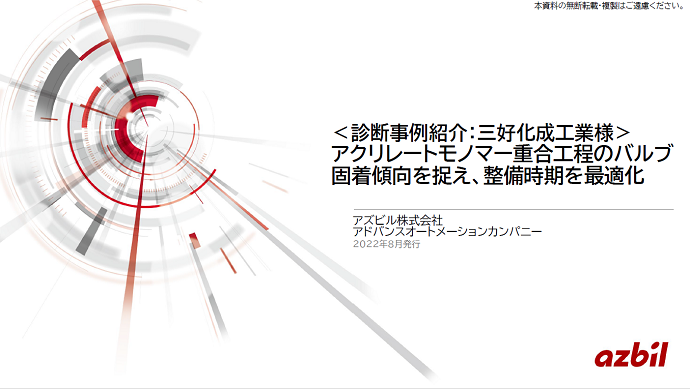 【バルブ診断事例紹介】アクリレートモノマー重合工程のバルブ固着傾向を捉え、整備時期を最適化