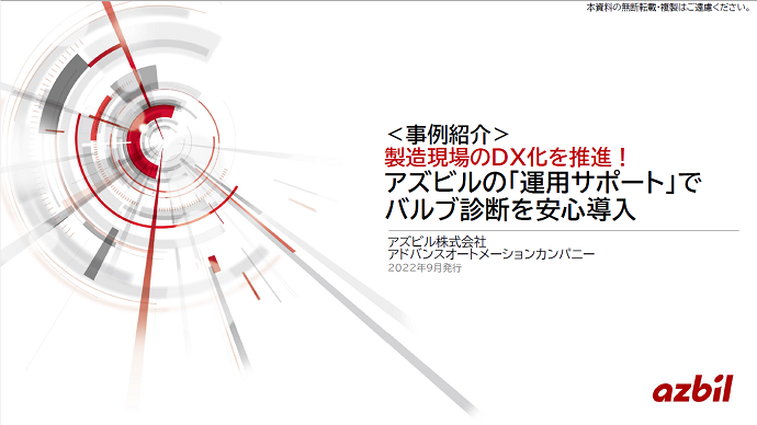 【バルブ診断事例紹介】アズビルの「運用サポート」でバルブ診断を安心導入