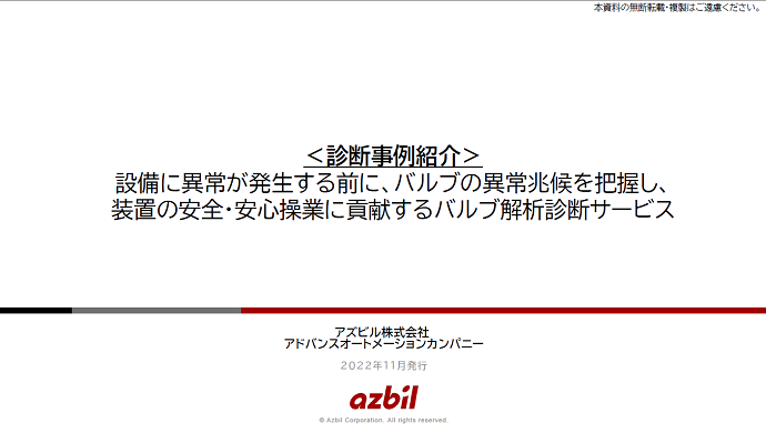 【バルブ診断事例紹介】発電設備を安全・安心に稼働させるための方策の一つにバルブ解析診断サービスを活用
