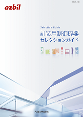 計装用制御機器 セレクションガイド