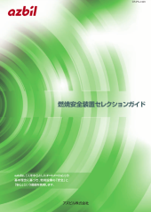 燃焼安全装置セレクションガイド