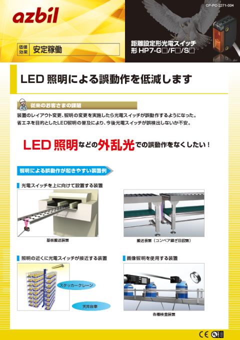 LED照明による誤動作を低減します