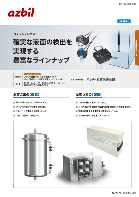 確実な液面の検出を実現する豊富なラインナップ（バッチ・枚葉洗浄装置）