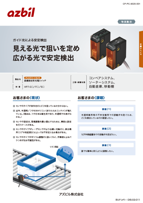 見える光で狙いを定め　広がる光で安定検出（距離設定形光電スイッチ）