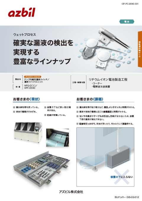 確実な漏液の検出を実現する豊富なラインナップ （リチウムイオン電池製造工程）