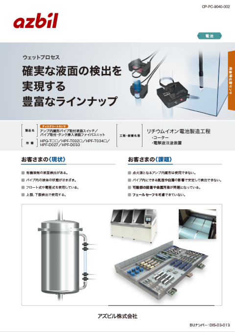 確実な液面の検出を実現する豊富なラインナップ （リチウムイオン電池製造工程）