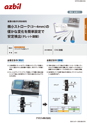微小ストローク（3～4mm）の僅かな変化を簡単設定で安定検出