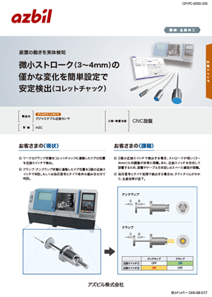 微小ストローク（3～4mm）の僅かな変化を簡単設定で安定検出