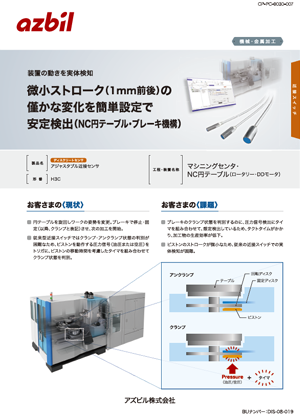 微小ストローク（1mm前後）の僅かな変化を簡単設定で安定検出