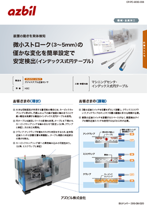 微小ストローク（1mm前後）の僅かな変化を簡単設定で安定検出
