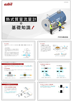 熱式質量流量計の基礎知識