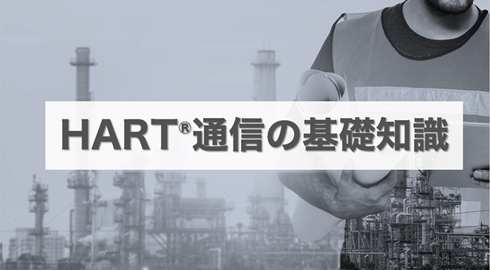 HART通信_HARTモデムの基礎知識