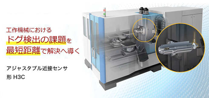 工作機械_近接センサ