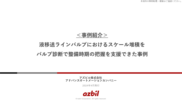 ＜事例紹介＞液移送ラインバルブにおけるスケール堆積をバルブ診断で整備時期の把握を支援できた事例