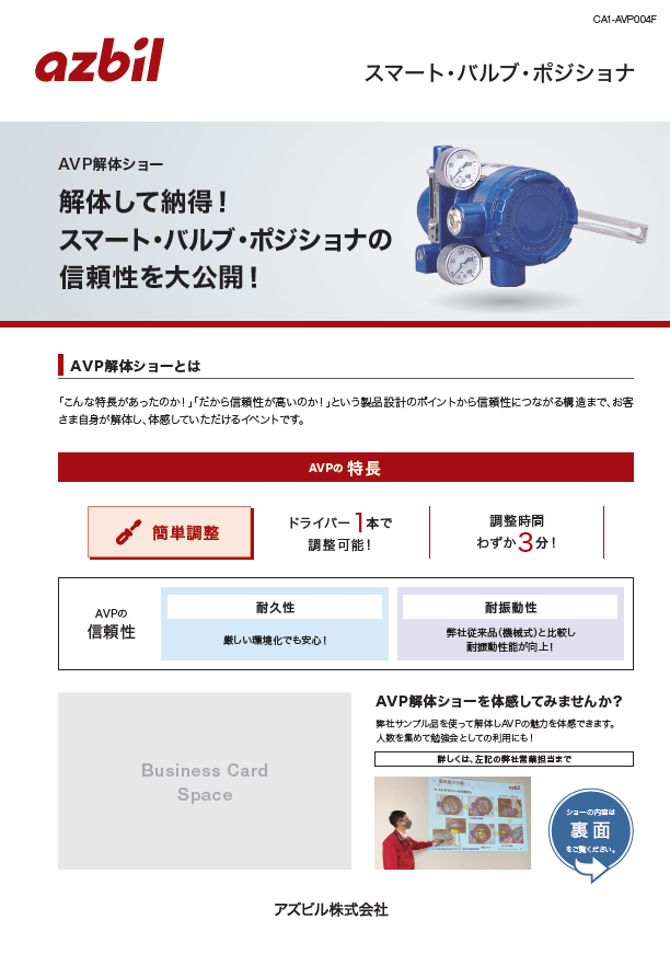 AVP解体ショー　解体して納得！スマート・バルブ・ポジショナの信頼性を大公開！