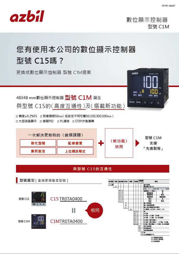 型號C15更換成型號C1M的替代方案