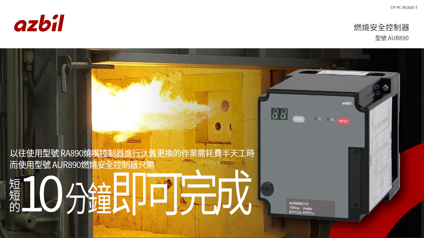 短短的10分鐘即可完成 更換RA890 燃燒安全控制器 型號AUR890