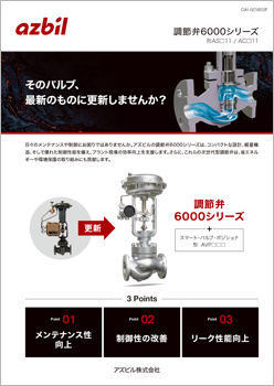 そのバルブ、最新のものに更新しませんか？