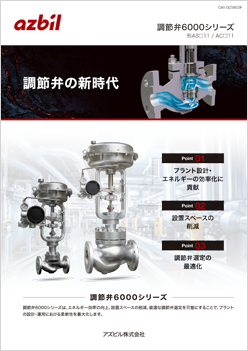 調節弁の新時代