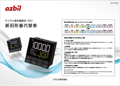 製品仕様書／日本語】デジタル指示調節計 SDC 新旧形番代替表 | 調節計