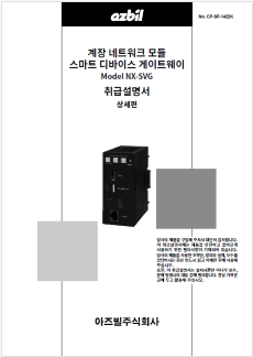 取扱説明書／韓国語】計装ネットワークモジュール 形 NX 