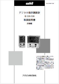 取扱説明書／日本語】デジタル指示調節計 形 C25/C26 取扱説明書 詳細