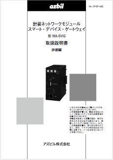 取扱説明書／日本語】計装ネットワークモジュール スマート・デバイス