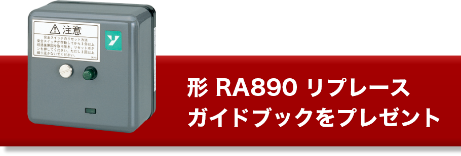 形 RA890リプレース ハンドブックをプレゼント