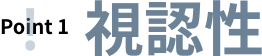ポイント1