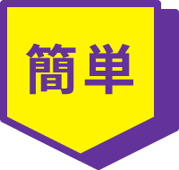 簡単