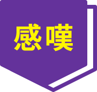 感嘆