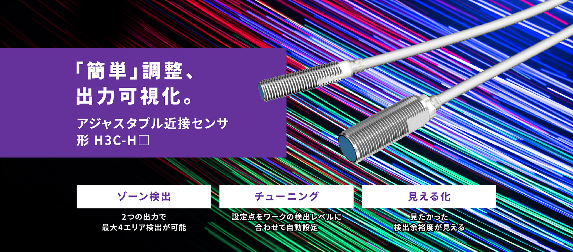 「簡単」調整、出力可視化。アジャスタブル近接センサ 形 H3C