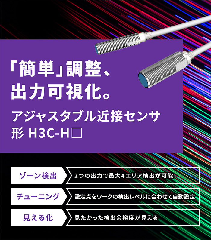 「簡単」調整、出力可視化。アジャスタブル近接センサ 形 H3C