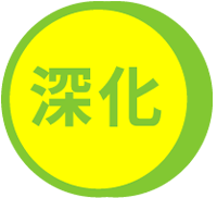 深化