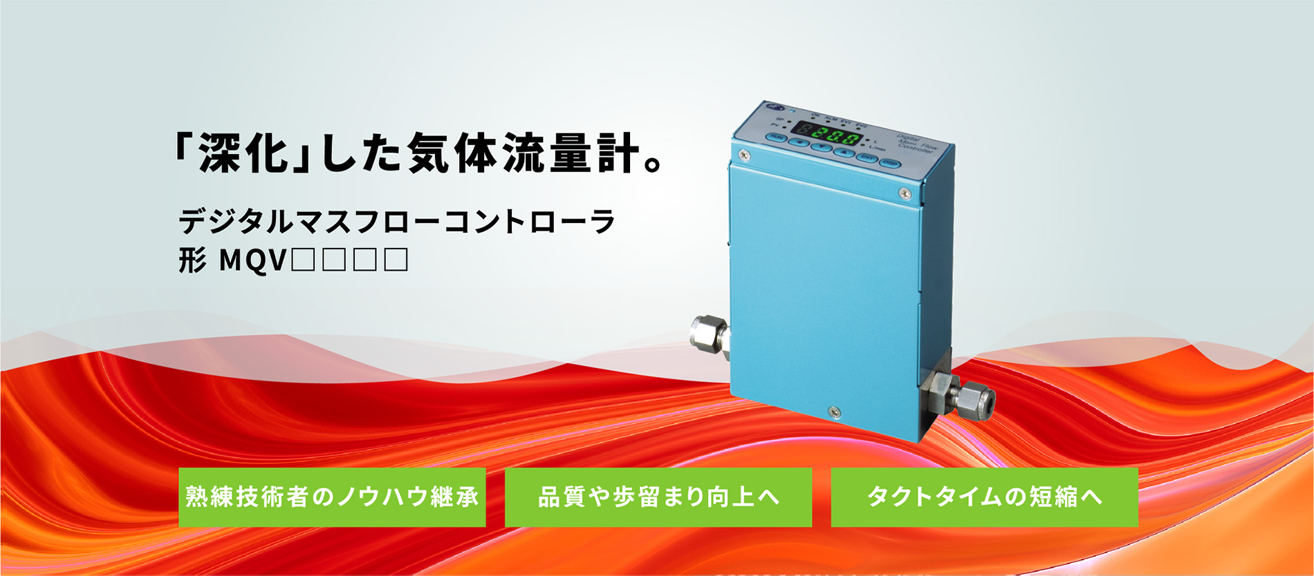 「深化」した気体流量計。デジタルマスフローコントローラ形 MQV□□□□