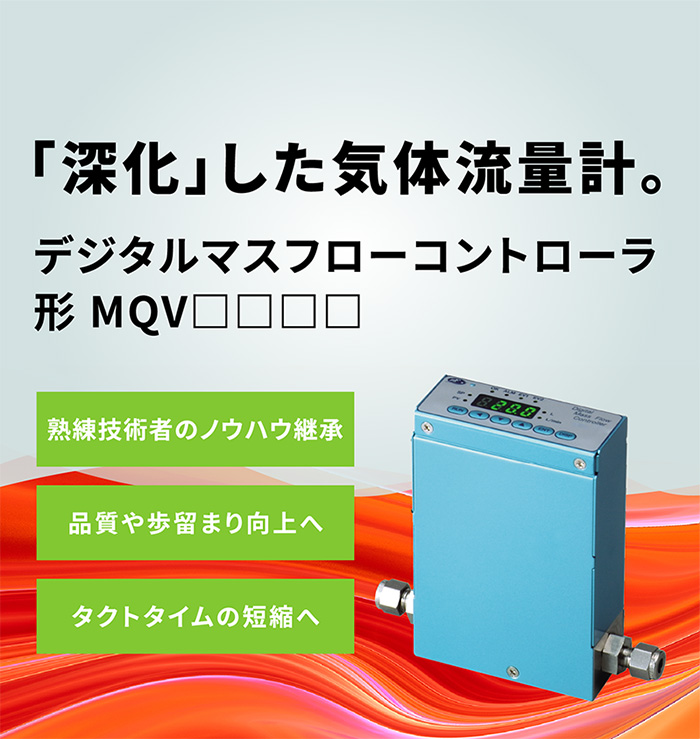 「深化」した気体流量計。デジタルマスフローコントローラ形 MQV□□□□