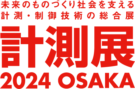計測展2024 OSAKA