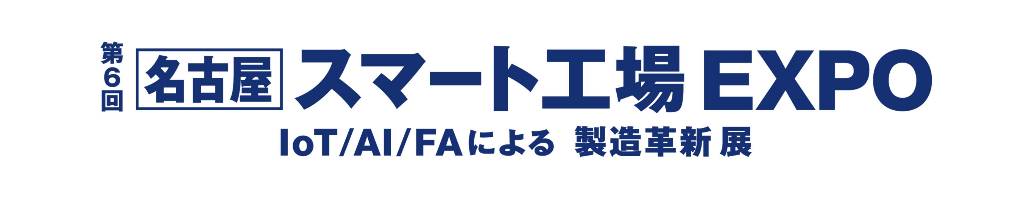 第６回 名古屋 スマート工場 EXPOのロゴ